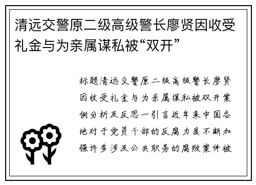 清远交警原二级高级警长廖贤因收受礼金与为亲属谋私被“双开”