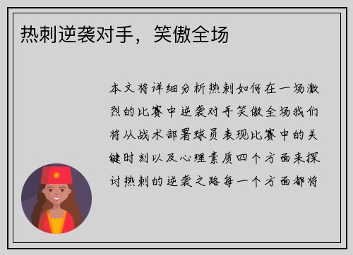 热刺逆袭对手，笑傲全场