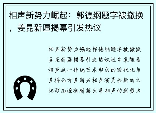 相声新势力崛起：郭德纲题字被撤换，姜昆新匾揭幕引发热议