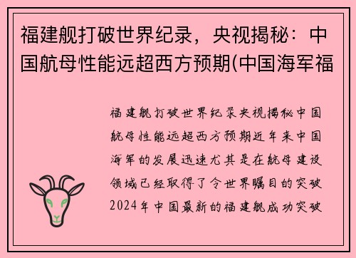 福建舰打破世界纪录，央视揭秘：中国航母性能远超西方预期(中国海军福建舰)