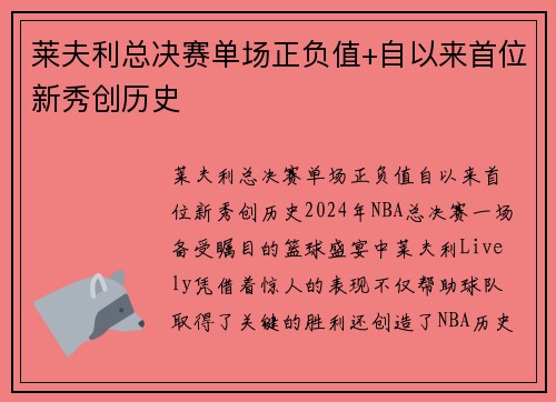 莱夫利总决赛单场正负值+自以来首位新秀创历史