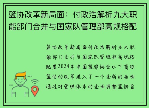 篮协改革新局面：付政浩解析九大职能部门合并与国家队管理部高规格配置
