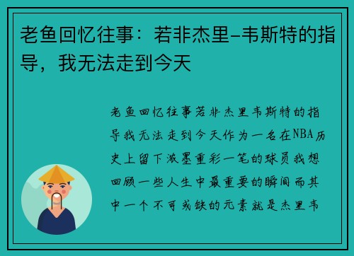老鱼回忆往事：若非杰里-韦斯特的指导，我无法走到今天