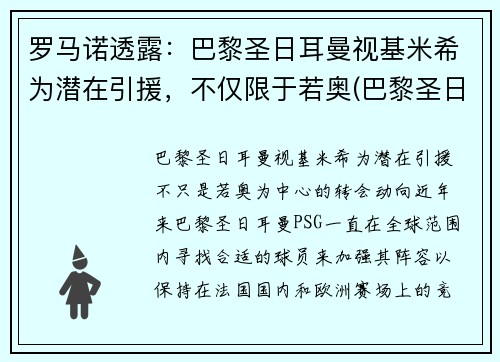 罗马诺透露：巴黎圣日耳曼视基米希为潜在引援，不仅限于若奥(巴黎圣日耳曼历届7号)
