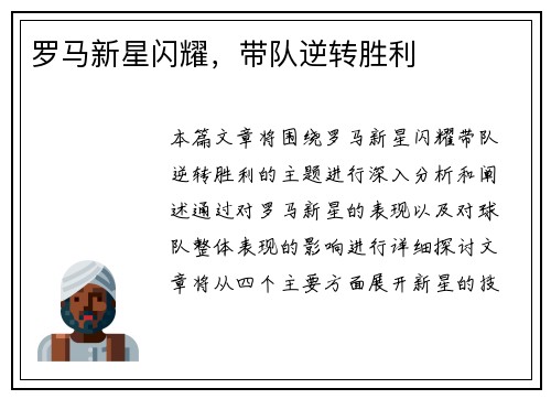 罗马新星闪耀，带队逆转胜利