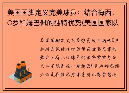 美国国脚定义完美球员：结合梅西、C罗和姆巴佩的独特优势(美国国家队足球队员)