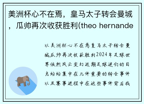 美洲杯心不在焉，皇马太子转会曼城，瓜帅再次收获胜利(theo hernandez 皇马)