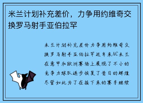 米兰计划补充差价，力争用约维奇交换罗马射手亚伯拉罕