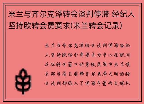 米兰与齐尔克泽转会谈判停滞 经纪人坚持欧转会费要求(米兰转会记录)