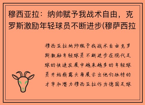 穆西亚拉：纳帅赋予我战术自由，克罗斯激励年轻球员不断进步(穆萨西拉)