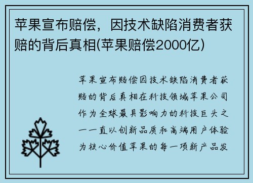 苹果宣布赔偿，因技术缺陷消费者获赔的背后真相(苹果赔偿2000亿)