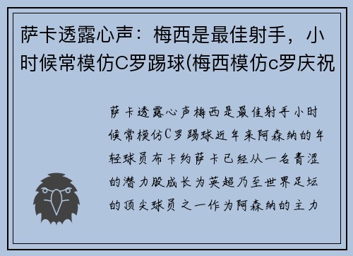 萨卡透露心声：梅西是最佳射手，小时候常模仿C罗踢球(梅西模仿c罗庆祝动作)