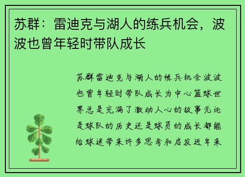 苏群：雷迪克与湖人的练兵机会，波波也曾年轻时带队成长