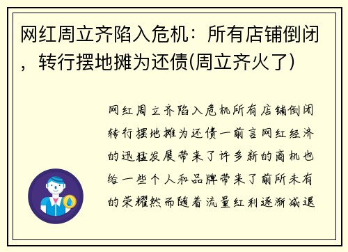 网红周立齐陷入危机：所有店铺倒闭，转行摆地摊为还债(周立齐火了)