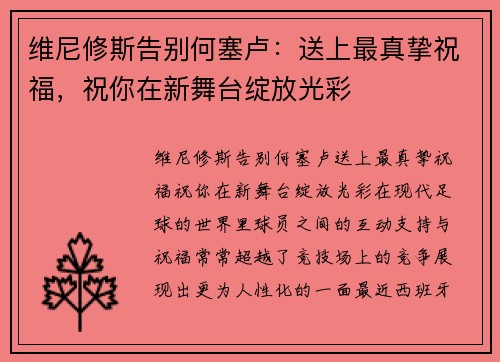 维尼修斯告别何塞卢：送上最真挚祝福，祝你在新舞台绽放光彩