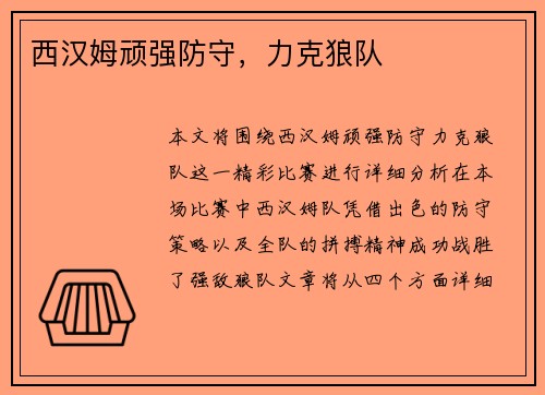 西汉姆顽强防守，力克狼队