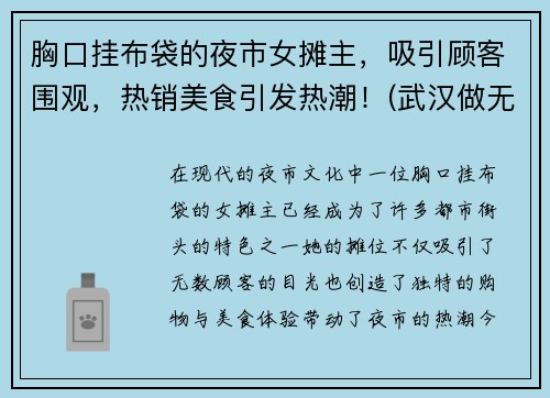 胸口挂布袋的夜市女摊主，吸引顾客围观，热销美食引发热潮！(武汉做无创要预约吗)
