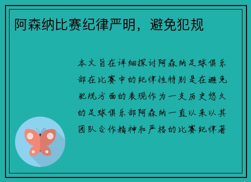 阿森纳比赛纪律严明，避免犯规