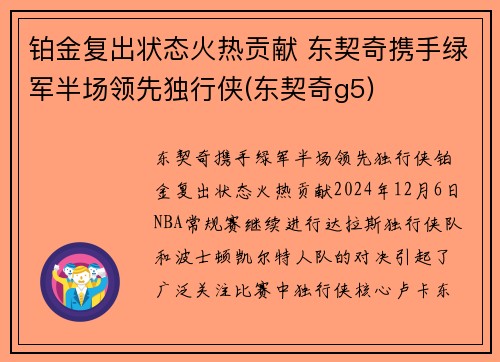 铂金复出状态火热贡献 东契奇携手绿军半场领先独行侠(东契奇g5)