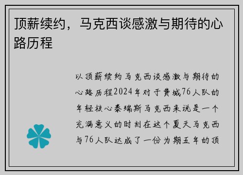 顶薪续约，马克西谈感激与期待的心路历程