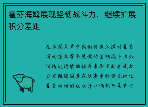 霍芬海姆展现坚韧战斗力，继续扩展积分差距