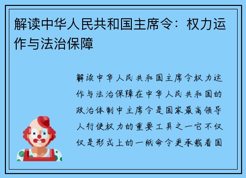 解读中华人民共和国主席令：权力运作与法治保障