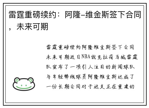 雷霆重磅续约：阿隆-维金斯签下合同，未来可期