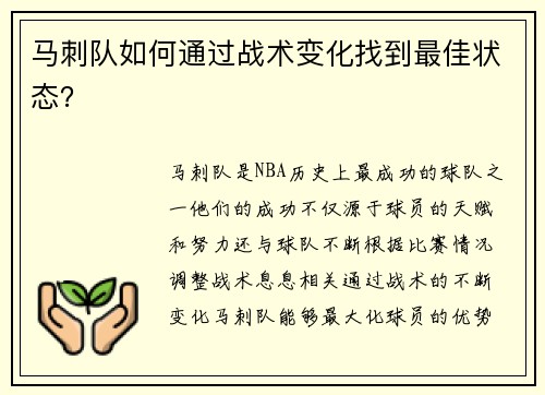 马刺队如何通过战术变化找到最佳状态？
