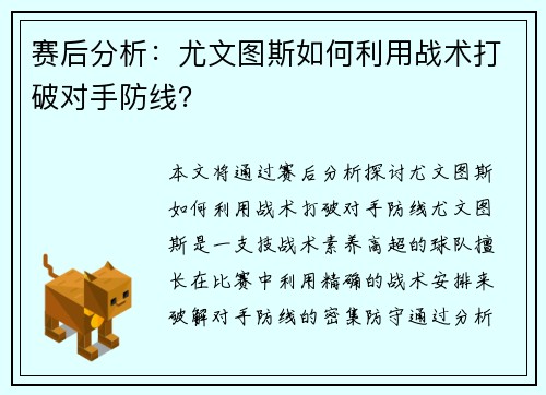赛后分析：尤文图斯如何利用战术打破对手防线？