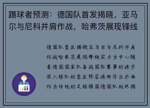 踢球者预测：德国队首发揭晓，亚马尔与尼科并肩作战，哈弗茨展现锋线实力