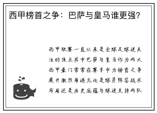 西甲榜首之争：巴萨与皇马谁更强？