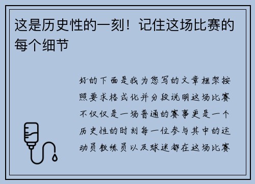 这是历史性的一刻！记住这场比赛的每个细节