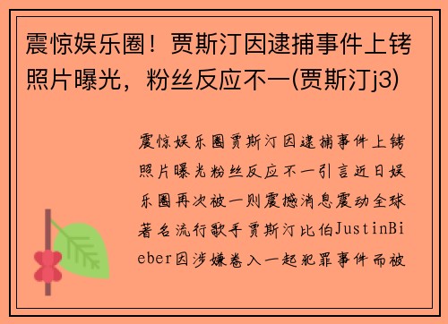 震惊娱乐圈！贾斯汀因逮捕事件上铐照片曝光，粉丝反应不一(贾斯汀j3)