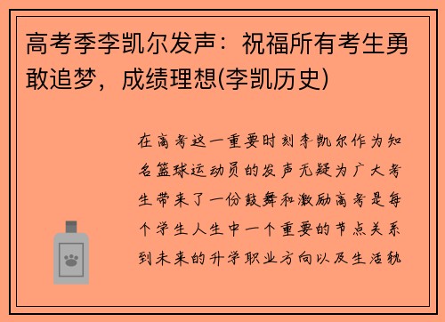 高考季李凯尔发声：祝福所有考生勇敢追梦，成绩理想(李凯历史)