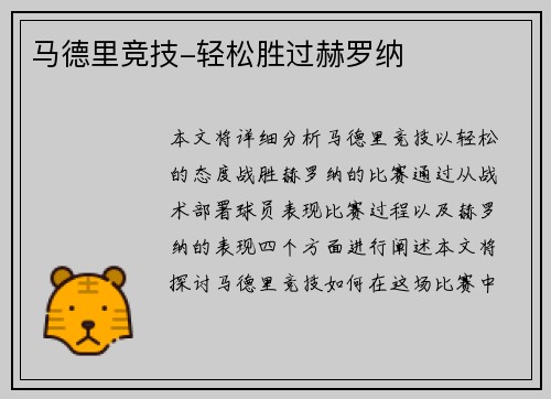 马德里竞技-轻松胜过赫罗纳