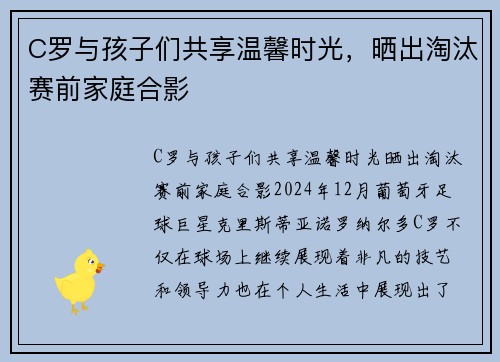 C罗与孩子们共享温馨时光，晒出淘汰赛前家庭合影