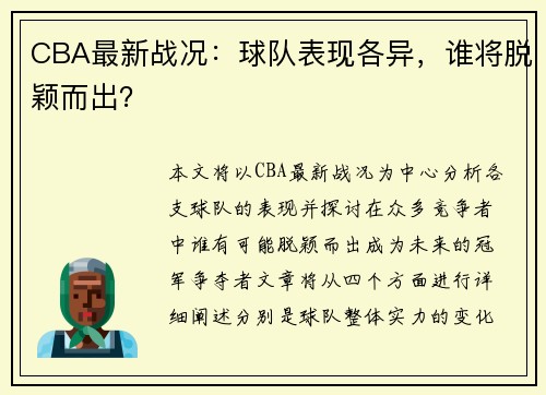 CBA最新战况：球队表现各异，谁将脱颖而出？