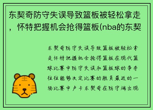 东契奇防守失误导致篮板被轻松拿走，怀特把握机会抢得篮板(nba的东契奇)