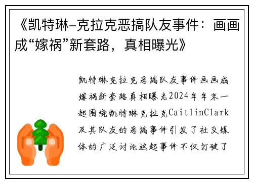 《凯特琳-克拉克恶搞队友事件：画画成“嫁祸”新套路，真相曝光》
