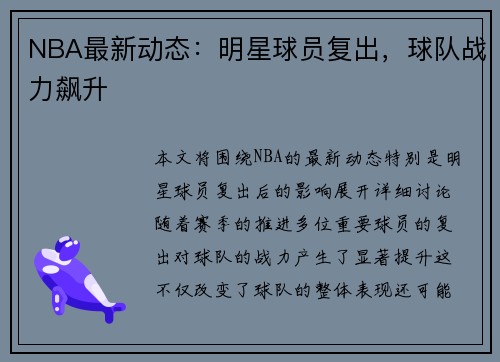 NBA最新动态：明星球员复出，球队战力飙升