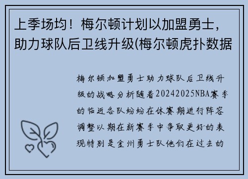 上季场均！梅尔顿计划以加盟勇士，助力球队后卫线升级(梅尔顿虎扑数据)