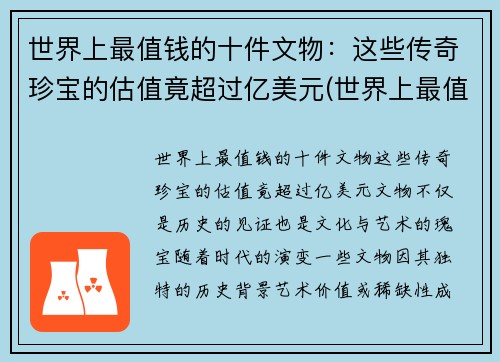 世界上最值钱的十件文物：这些传奇珍宝的估值竟超过亿美元(世界上最值钱的古物)