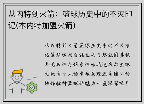 从内特到火箭：篮球历史中的不灭印记(本内特加盟火箭)