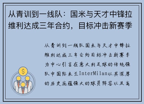 从青训到一线队：国米与天才中锋拉维利达成三年合约，目标冲击新赛季