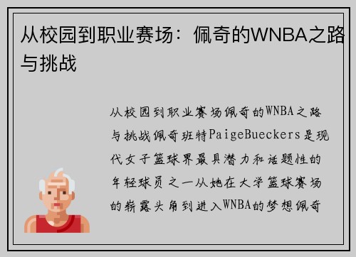 从校园到职业赛场：佩奇的WNBA之路与挑战