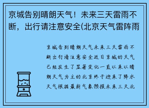 京城告别晴朗天气！未来三天雷雨不断，出行请注意安全(北京天气雷阵雨)