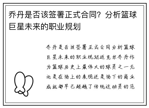 乔丹是否该签署正式合同？分析篮球巨星未来的职业规划