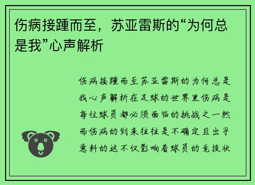 伤病接踵而至，苏亚雷斯的“为何总是我”心声解析