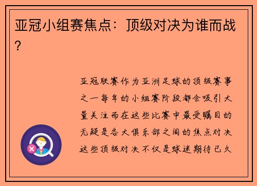 亚冠小组赛焦点：顶级对决为谁而战？