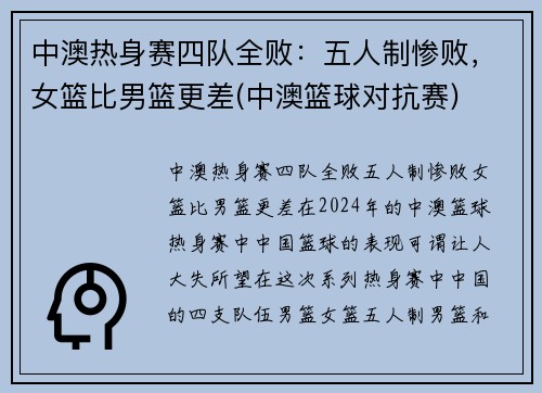 中澳热身赛四队全败：五人制惨败，女篮比男篮更差(中澳篮球对抗赛)